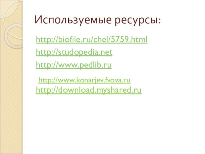 Используемые ресурсы:http://biofile.ru/chel/5759.htmlhttp://studopedia.nethttp://www.pedlib.ruhttp://download.myshared.ruhttp://www.konarjev.fvova.ru