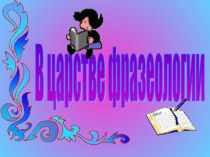 Презентация по русскому языку на тему  Фразеология