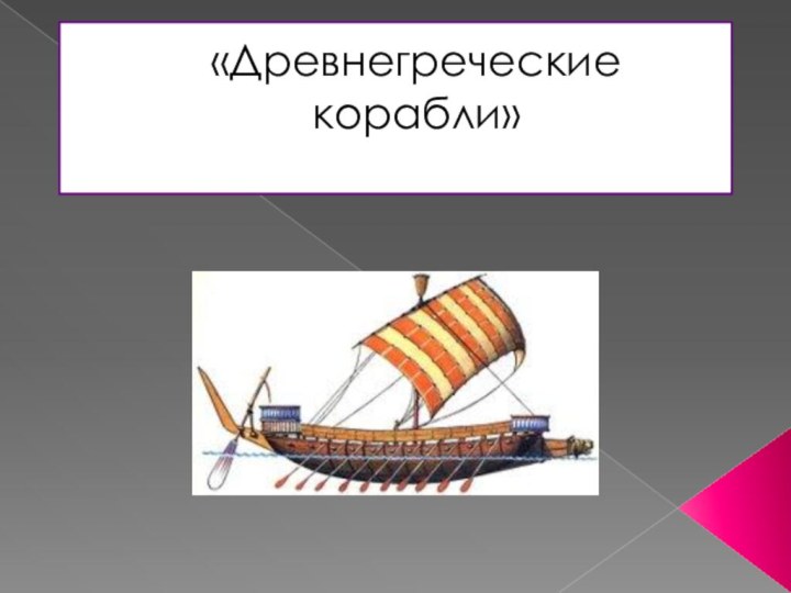 «Древнегреческие корабли»
