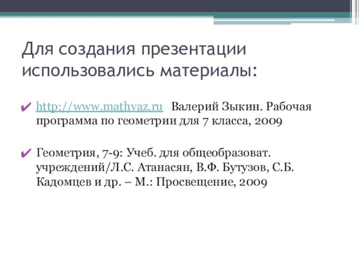 Для создания презентации использовались материалы:http://www.mathvaz.ru Валерий Зыкин. Рабочая программа по геометрии для