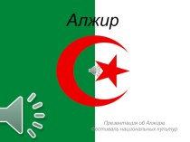 Презентация к Фестивалю национальных культур Алжир