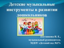 Презентация Детские музыкальные инструменты в развитии дошкольников
