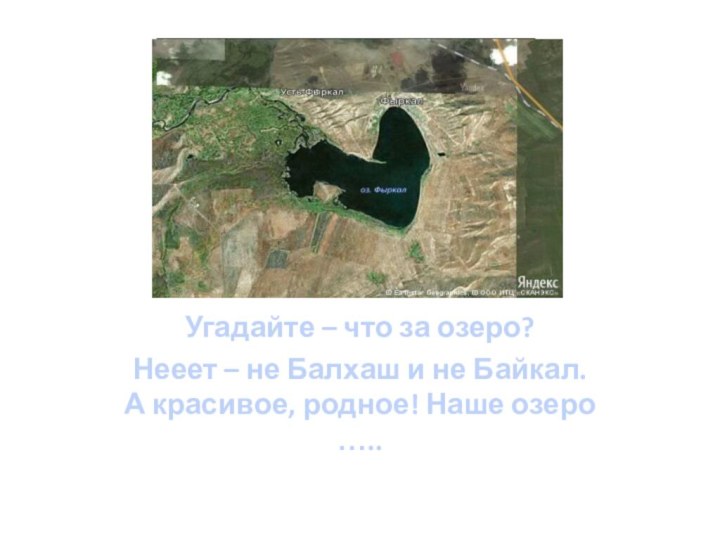 ёУгадайте – что за озеро? Нееет – не Балхаш и не Байкал.