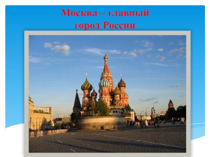 Москва – главный  город России