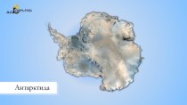 Презентация по географии на тему ГП Антарктиды 7 класс