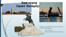 Презентация - Наш город - Санкт-Петербург