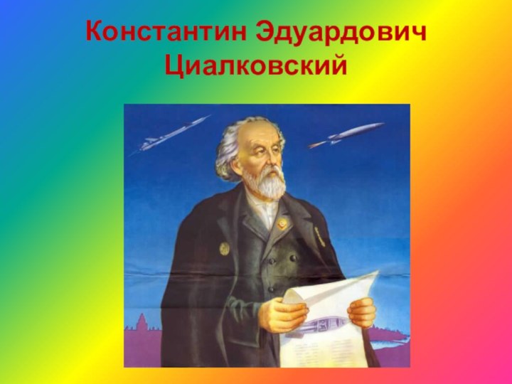 Константин Эдуардович Циалковский