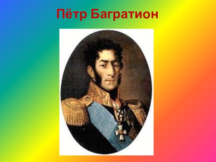 Пётр Багратион