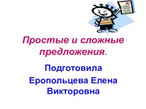 Презентация по русскому языку  Простые и сложные предложения