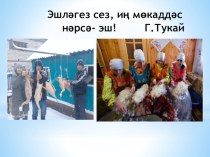 Презентация по татарскому языку: Каз өмәсе