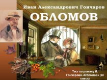 Тест по литературе Роман Гончарова Обломов