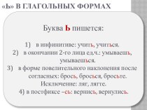 Презентация по русскому языку на тему Ь в глагольных формах (5 класс)