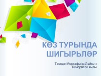Презентация по татарскому языку Көз турында шигырьләр