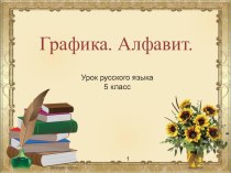 Презентация по русскому языку Алфавит (5 класс)