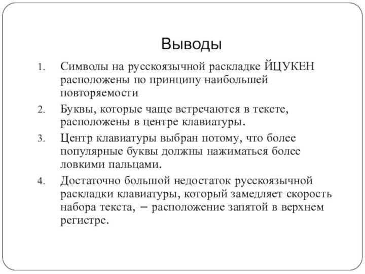 Символы на русскоязычной раскладке ЙЦУКЕН расположены по принципу наибольшей повторяемостиБуквы, которые чаще