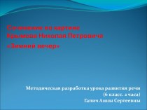 Презентация по картине Крымова Н.П. Зимний вечер (6 класс)