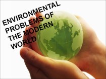 Environmental problems of the modern world (Экологические проблемы в современном мире)