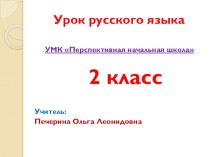 Презентация по русскому языку Слова, у которых несколько значений (2 класс)