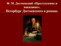 Презентация по литературе: Петербург Ф. М. Достоевского