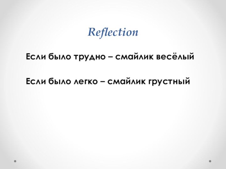 Reflection      Если было трудно – смайлик весёлый