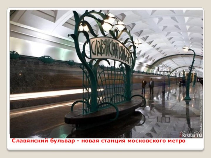 Славянский бульвар - новая станция московского метро