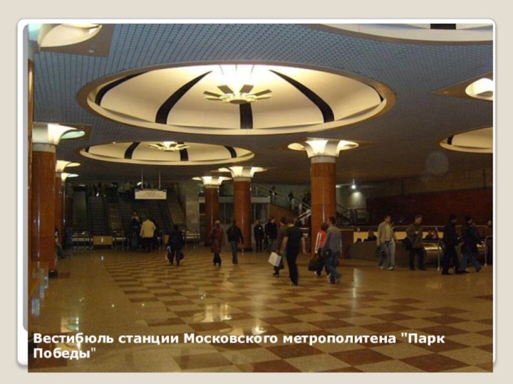 Вестибюль станции Московского метрополитена 