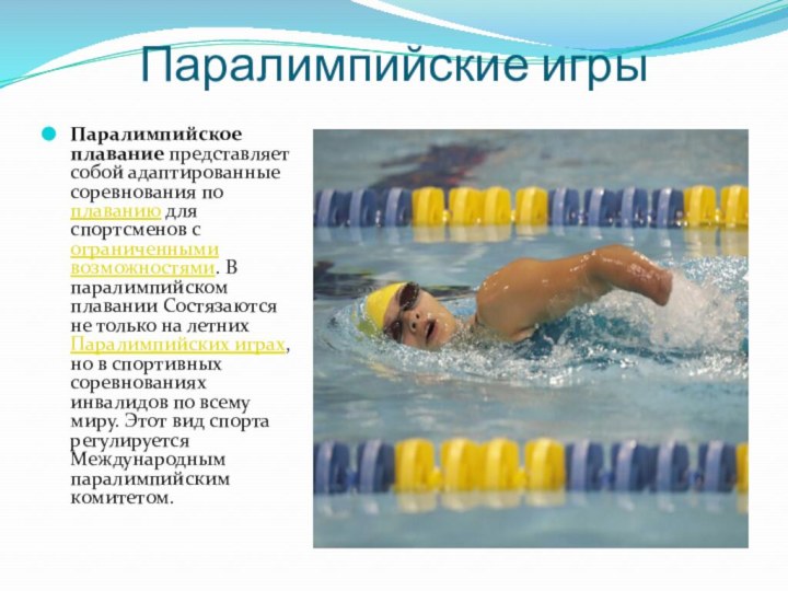 Паралимпийские игрыПаралимпийское плавание представляет собой адаптированные соревнования по плаванию для спортсменов с