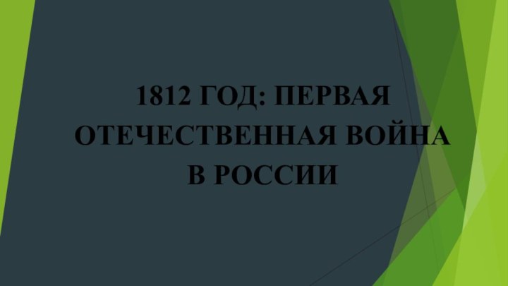 1812 ГОД: ПЕРВАЯОТЕЧЕСТВЕННАЯ ВОЙНАВ РОССИИ