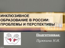 Презентация Инклюзивное образование в России: проблемы и перспективы
