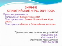 Презентация по физической культуре Зимняя Олимпиада в Сочи 2014