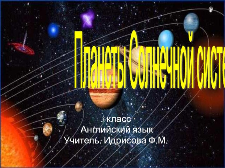 3 класс Английский языкУчитель: Идрисова Ф.М.Планеты Солнечной системы