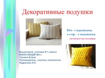 Презентация по технологии на тему  Декоративные подушки
