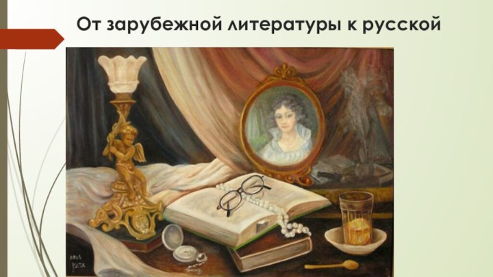 От зарубежной литературы к русской