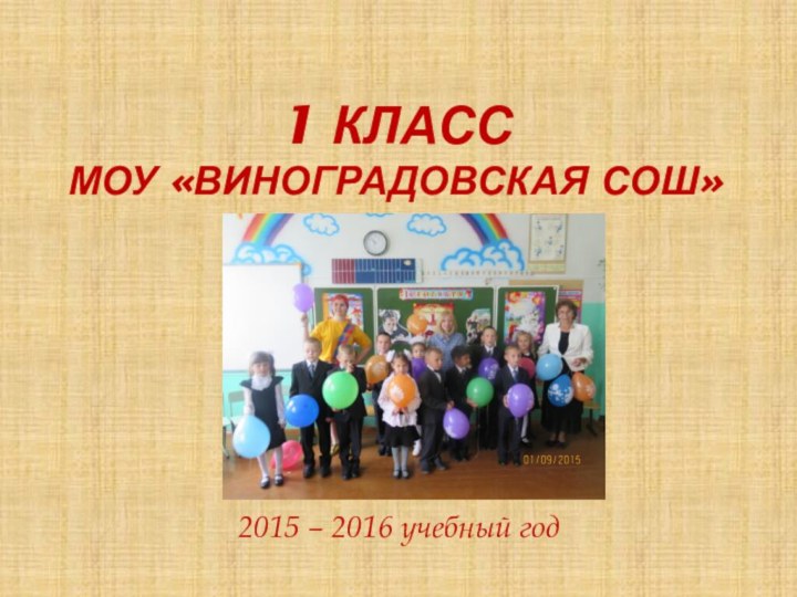 1 класс МОУ «Виноградовская сош»2015 – 2016 учебный год