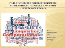 Презентация по английскому языку на тему  Роль пословиц и поговорок в жизни современного человека в русском и английском языках (4 класс)
