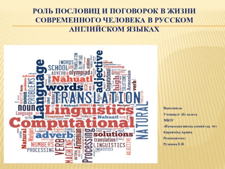 Роль пословиц и поговорок в жизни современного человека в русском английском языках