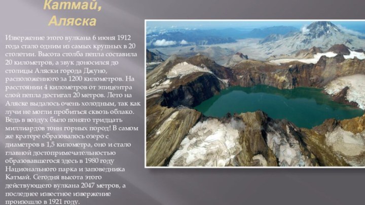 Катмай, Аляска Извержение этого вулкана 6 июня 1912 года стало одним из самых