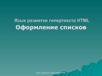 HTML. Оформление списков