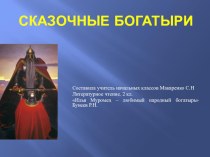 Презентация по литературному чтению к уроку Илья Муромец- любимый народный богатырь