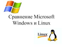 Сравнение Microsoft Windows и GNU/Linux 11 класс