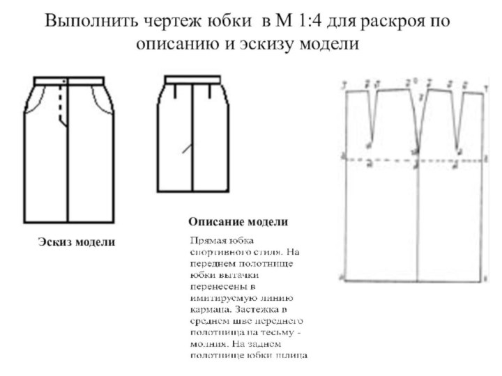 Выполнить чертеж юбки в М 1:4 для раскроя по описанию и эскизу модели Описание моделиЭскиз модели