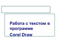 Презентация по предмету Технология создания и обработки цифровой информации на тему Работа с текстом в программе Corel Draw