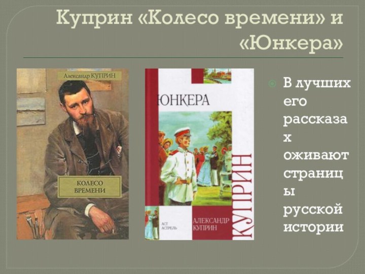 Куприн «Колесо времени» и «Юнкера»В лучших его рассказах оживают страницы русской истории