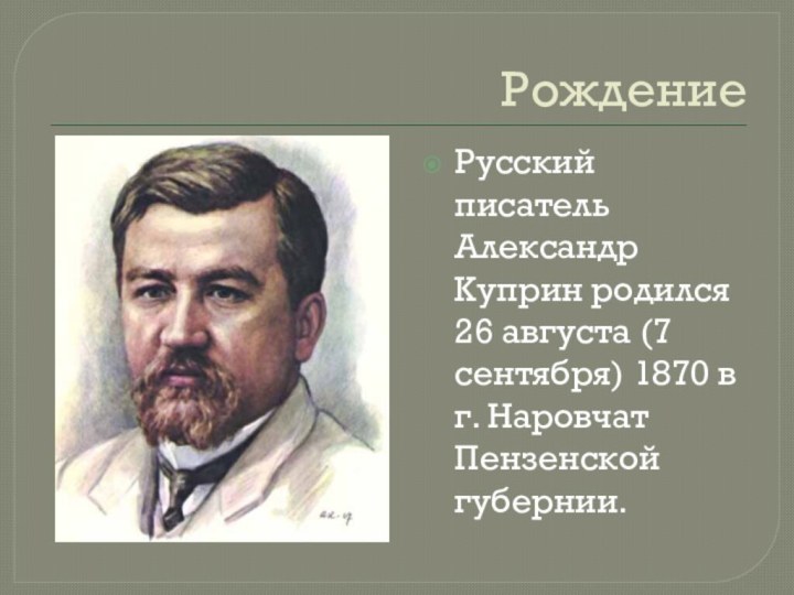 РождениеРусский писатель Александр Куприн родился 26 августа (7 сентября) 1870 в г. Наровчат Пензенской губернии.