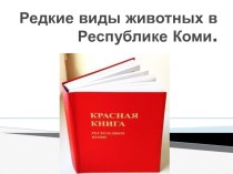 Презентация. Красная книга Республики Коми.