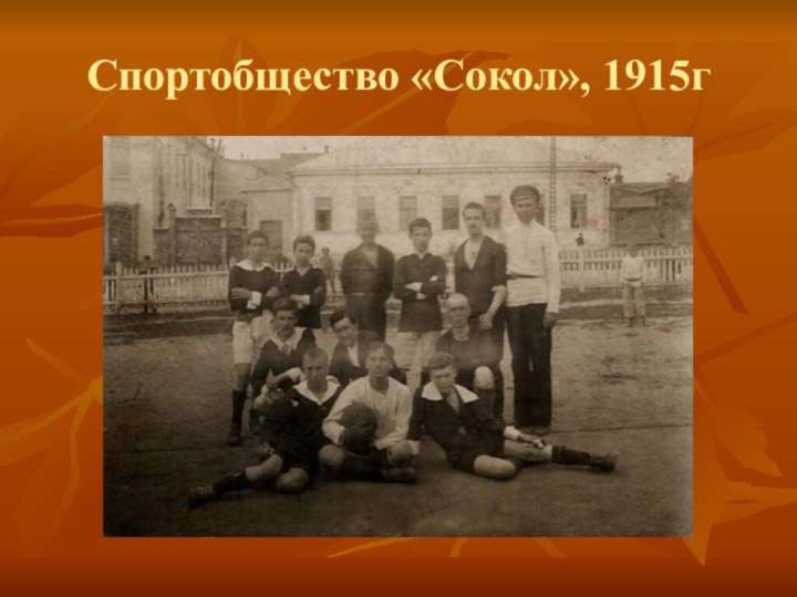 Спортобщество «Сокол», 1915г