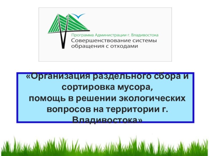 «Организация раздельного сбора и сортировка мусора,  помощь в решении экологических вопросов на территории г.Владивостока»