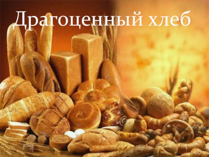 Драгоценный хлеб