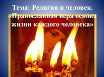 Презентация по истории Донского края на тему Православная вера основа жизни каждого человека