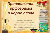 Презентация по русскому языку Корневые орфограммы 3 класс
